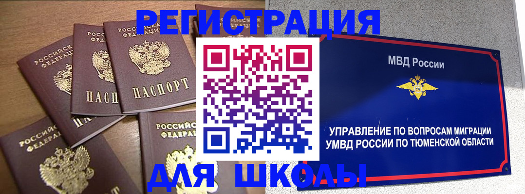 временная регистрация для школы в Смоленской области